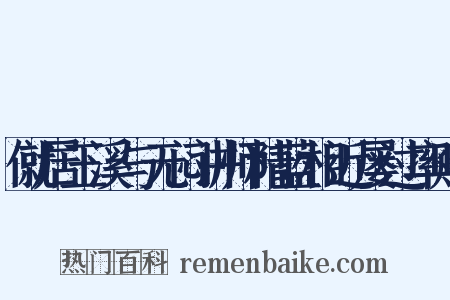 僦居玉溪与无闷讲师精蓝相近屡过率赠是什么意思的图片